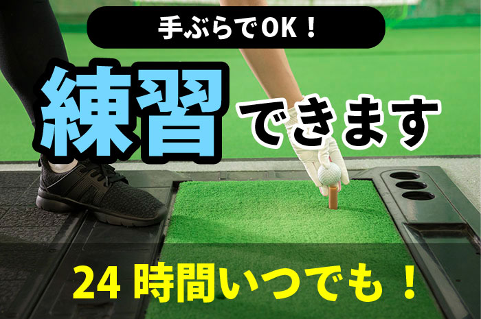 「24h練習場」ご案内画像