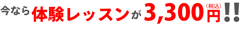 今ならゴルフ体験レッスンが3,000円
